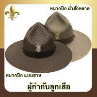 ราคา หมวกปีก แบบสาน / แบบสักหลาด ผู้กำกับลูกเสือ พร้อมเข็มติดหมวก สีน้ำตาลsize S-L (4316232206)