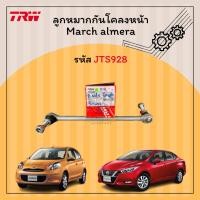 ราคา ลูกหมากกันโคลงหน้า NISSAN MARCH นิสสันมาร์ช อาเมร่า รหัส JTS928 ยี่ห้อ TRW (25020343278)