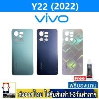 ราคา ฝาหลัง VIVO Y22(2022) พร้อมกาว อะไหล่มือถือ ชุดบอดี้ VIVO รุ่น Y22 (2022) (23367738650)