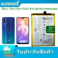 ราคา แบตเตอรี่ VivoB G7 แบตเตอรี่ Battery vivo Y11 Y12 Y15 Y17 (B-G7) 5000mAh (26053143249)