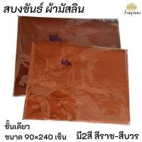 ราคา สบงขันธ์ สบงขันธ์ผ้ามัสลิน เย็บ 1ชั้น สบงพระ สบงพระสงฆ์ สบงขันธ์เนื้อผ้าบางเบา สบง (29525939044)