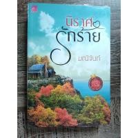 ราคา นิราศรักร้าย (อริรักมาเฟีย :เดอะแชโดว์ เอ็มเพอเรอร์ #1) by มณีจันท์/หนังสือนิยายมือสอง (13845171573)