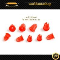 ราคา กิ๊บตาไก่ BENZ สีแดง ตาไก่ ใส่ รถ เบ้นซ์ เบนซ์ 10 ชิ้น มีเก็บเงินปลายทาง (24684922352)