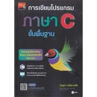 ราคา หนังสือ การเขียนโปรแกรมภาษา C ขั้นพื้นฐาน ผู้เขียน :บัญชา ปะสีละเตสัง,สนพ.ซีเอ็ดยูเคชั่น ,ถูกปก..ถูกอ่าน (22774051524)