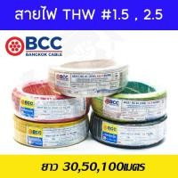 ราคา BCC สายไฟทองแดง THW 1x1.5,1x2.5 (แบ่งขาย 30-50-100เมตร) สายไฟ สายไฟบางกอกเคเบิ้ล (28569544463)