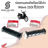 ราคา 193.2 ปลอกเร่ง K59 Wave 110i Led 2019-2020 ปลอกเร่งรถจักรยานยนต์ เวฟ 110ไอ Honda 53140-K59-A70 /53166-KWB-600 (28525717732)