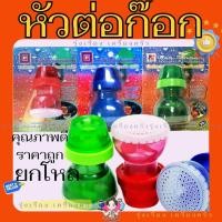 ราคา (ยกโหล) **คละสี** หัวก๊อกประหยัดน้ำ รุ่นใบพัดพิเศษ หัวต่อก๊อกน้ำ หัวต่อก๊อกน้ำ มี 3 สี ยกโหล 12 อัน (43202281809)