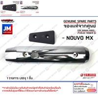 ราคา แผงกันท่อ, กันร้อนท่อ, ครอบท่อ, แผงกันความร้อน เเท้ศูนย์ YAMAHA NOUVO MX (24004673432)
