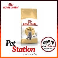 ราคา Royal canin british shorthair adult อาหารแมว สําหรับแมวสายพันธุ์บริทิชช็อตแฮร์ อายุ 12 เดือนขึ้นไป (24985063590)