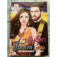 ราคา นิยายมือสอง”แค้นรักชีคทมิฬ” (21958681979)