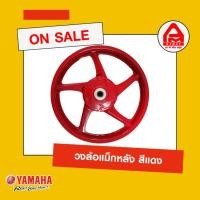 ราคา วงล้อแม็กหลัง สีแดง แท้จาก Yamaha (16196908540)