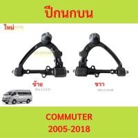ราคา ปีกนกบน ปีกนก หน้า บน COMMUTER Toyota Commuter 04-18 โตโยต้า ไฮแอช คอมมิวเตอร์ รถตู้ (45611744629)