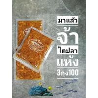 ราคา ไตปลาแห้ง ไตปลาคั่วกลิ้ง ไตปลา​แห้ง​บิน​ด่วน​ลัด​ฟ้า​ พริกแกง ไตปลาคั่วกลิ้ง น้ำพริก ไตปลา​ ไตปลา​คั่ว️ (9134224800)
