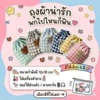 ราคา ถุงผ้าหูรูด ใบเล็ก+การ์ตูน (ผ้า Cotton) ลายน่ารัก จัดส่งไว (27569988838)