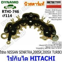 ราคา แผงไดโอดไดชาร์จ RECTIFIER ใช้กับได HITACHI รถ NISSAN SENRTRA,200SX,200SX TURBO ยี่ห้อนิวสตาร์ (57006897624)