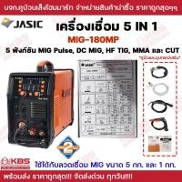 ราคา JASIC เครื่องเชื่อม 5 IN 1 รุ่น MIG180MP มีระบบ MIG PULSE, DC MIG, HF TIG, MMA, CUT แรงดันไฟฟ้า 230 โวลต์ 1 เฟส (51655845156)