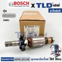 ราคา ทุ่น (แท้) เครื่องเซาะร่อง Bosch บ๊อช รุ่น GMR1 (2609120168) (อะไหล่แท้ 100%) อาร์มาเจอร์ 230V (27212976709)