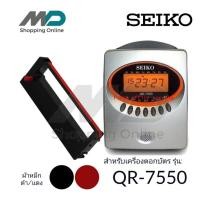 ราคา SEIKO QR-7550 ผ้าหมึกเครื่องตอกบัตร สำหรับเครื่องตอกบัตรไซโก้ SEIKO QR-7550 ตลับหมึก สีดำ-แดง (29322159238)