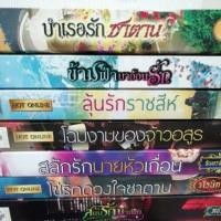 ราคา บำเรอรักซาตาน ข้ามฟ้ามาอ้อนรัก โฉมงามของจ้าวอสูร สลักรักนายหัวเถื่อน โซ่รักดวงใจซาตาน สยบรักมาเฟียหนังสือ (17191678876)