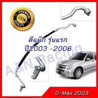 ราคา สายแอร์ ท่อแอร์ Isuzu D-max อิซูซุ ดีแม็คซ์ สายใหญ่ ดีแม็ก dmax ดีแมก (ยังไม่คอมมอนเรล) ปี2003-2006 [สาย557] (1950229003)