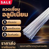 ราคา ลวดเชื่อมอุณหภูมิต่ำ ลวดเชื่อมอลูมิเนียม เชื่อมกับเหล็กต่างชนิดได้ จุดหลอมเหลวต่ำ (ใช้เชื่อมกับหัวพ่นแก๊สกระป๋องได้) (18192758706)