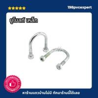 ราคา ยูโบลท์ เหล็ก ขนาด 1/2" - 4" (29955353435)
