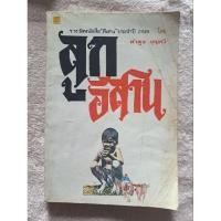 ราคา "ลูกอีสาน" เขียนโดย คำพูน บุญทวี (29214954061)