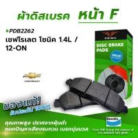 ราคา ผ้าเบรคหน้า CHEVROLET SONIC 1.4 1.6, SPIN 1.5L / 12-ON (PDB2262) (6968893302)