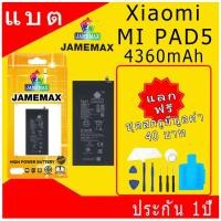 ราคา แบตเตอรี่ XIAOMI MI PAD5 Battery/Battery JAMEMAX ประกัน 12เดือน (28602866828)
