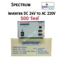 ราคา สั่งปุ๊บ ส่งปั๊บ Spectrum Inverter อินเวอร์เตอร์ หม้อแปลงไฟ DC 24V เป็นไฟ AC 220V 500W (4988635426)