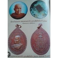 ราคา เหรียญรุ่นแรกหลวงตามหาบัวสัมปันโน ประกันพระแท้ตลอดชีพ (22931201022)