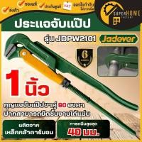 ราคา แท้ ส่งด่วน JADEVER ประแจจับแป๊ป 1" รุ่น JDPW2101 ประแจคอม้า ประแจท่อ คีมคอม้า (50956300426)