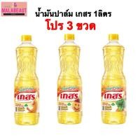 ราคา [โปร3ขวด] น้ำมันปาล์ม ตราเกสร น้ำมันพืชเกสร น้ำมันเกสร ขนาด1ลิตร ส่งทันที (41479349040)