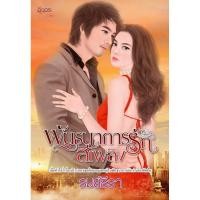 ราคา นิยายอิงอร พันธนาการรักสีเพลิง (รมย์ธีรา) 18+ (7132971967)