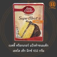ราคา เบตตี้ คร๊อกเกอร์ แป้งทำขนมเค้ก เยลโล เค้ก มิกซ์ 432 กรัม Betty Crocker Super Moist Yellow Cake Mix 432 g. (17627342990)