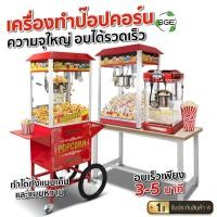 ราคา SGE เครื่องทำป๊อปคอร์นอัตโนมัติ ตู้ป๊อปคอร์น Popcorn รุ่น PCM ขนาด 4 - 8 ออนซ์ ทำความสะอาดง่าย (10319742350)