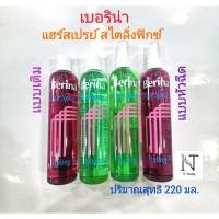ราคา เบอริน่า แฮร์ สเปรย์ สไตล์ลิ่ง ฟิกซ์ สเปรย์น้ำจัดแต่งทรงผม 220 มล./Berina Hair Spray Styling Fix Hair Styling Spray (27774816468)