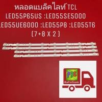 ราคา #ทีซีแอล TCL หลอดแบล็คไลท์ทีวี Backlight TV TCL รุ่น LED55P65US :LED55SE5000 :LED55UE6000 :LED55P8 :LED55T6 (7+8 X 2 ) (42070548641)