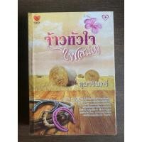 ราคา จ้าวหัวใจไฟเสน่หา โดย อุมารินทร์ (936429885)