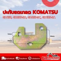 ราคา ปะกับรถเกรด KOMATSU ปะกับรถเกรดเดอร์ อะไหล่รถเกรด (50012135369)