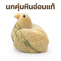 ราคา นกคุ้มหินอ่อนแท้ 9cm. นกคุ่มหินอ่อน งานแกะสลักหินอ่อน ของตกแต่งบ้าน เสริมฮวงจุ้ย (41757023593)