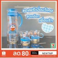 ราคา พร้อมส่ง​ เหยือกน้ำ​ เพื่อนรัก​ พรีเมี่ยม​ แสตมป์7-11 (2734769010)