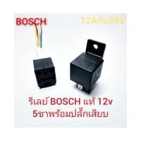 ราคา BOSCH แท้ รีเรย์ 5 ขา รีเลย์ 5 ขา 12V และ 24V (เลือกได้)พร้อมปลั๊ก (9320262678)