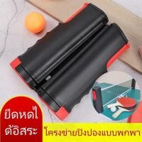 ราคา เสาตาข่ายปิงปอง ยืดได้ หดเก็บได้ แบบพกพาTable tennis net เสาตาข่ายปิงปอง พับเก็บได้ แบบพกพา เน็ตตาข่ายโต๊ะปิงปอง (49509186284)