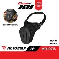ราคา กระเป๋าคาดเอว คาดอก MOTOWOLF รุ่น 0718 พร้อมสายรัดต้นขา (48655754523)