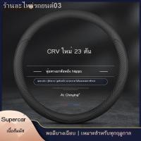 ราคา 【Honda CR-V 2023】เหมาะสำหรับ 2023 ใหม่ Honda CRV พิเศษฝาครอบพวงมาลัยภายในดัดแปลงหนังแท้ Fengshang รุ่น 23 ที่จับรถ (28904342690)