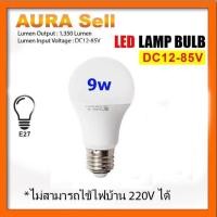 ราคา หลอดไฟ9w DC 12v-85vใช้แบตเตอรี่ (7395903220)