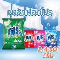 ราคา PRO ผงซักฟอก โปร สูตรมาตรฐาน สำหรับซักมือและซักเครื่อง 2,400 กรัม by กำตังค์ (19791251927)