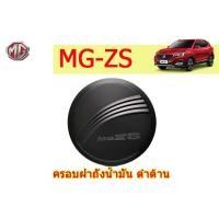 ราคา ครอบฝาถังน้ำมัน/กันรอยฝาถังน้ำมัน เอ็มจี ซีเอส MG ZS สีดำด้าน (4455366903)