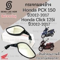 ราคา 120. กระจก Click 125i ปี 2012 PCX 150 ปี 2012 กระจกมองข้าง Honda กระจกคลิก 125i กระจกหลัง ไม่หลอกตา กระจกมองหลัง (24072084215)